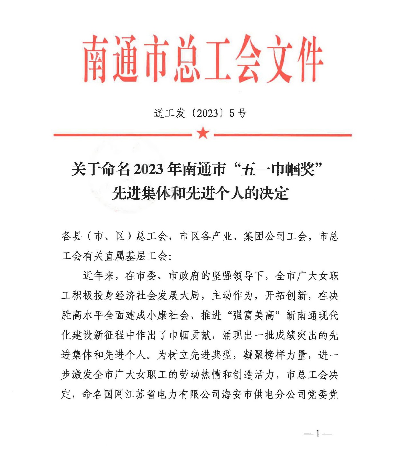 2023年南通市五一巾幗獎(jiǎng)命名決定_頁面_1.jpg